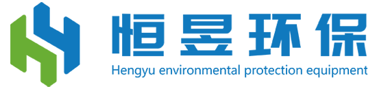 山东恒昱环保设备有限公司