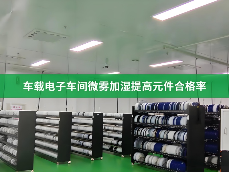 电子元器件车间喷雾加湿案例
