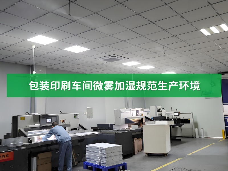 印刷包装车间高压喷雾加湿案例