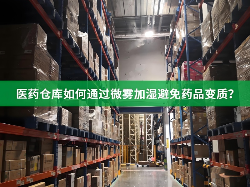 医药仓库高压喷雾加湿案例