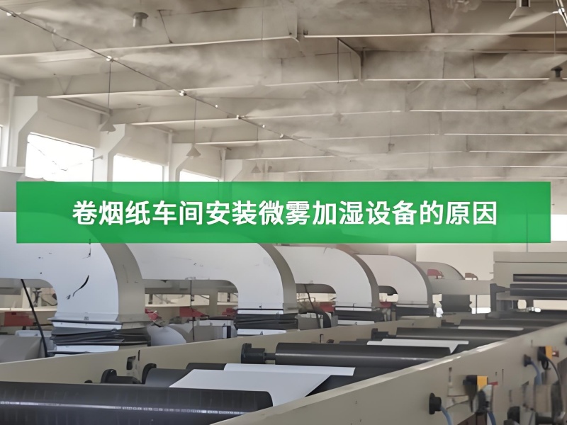 烟草行业高压喷雾加湿案例
