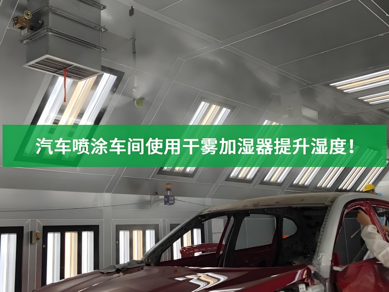 汽车车间高压喷雾加湿方案