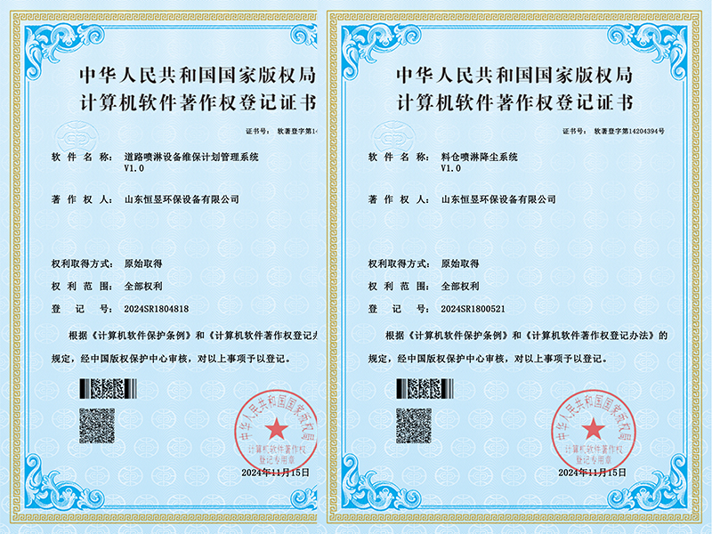 山东恒昱环保设备有限公司软著