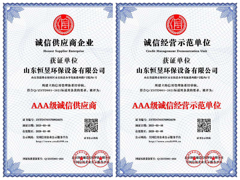 山东恒昱环保设备有限公司诚信企业证书