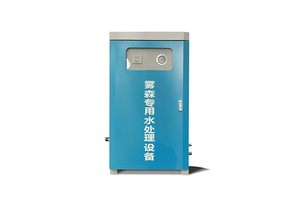 雾森水处理设备